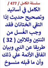 كتاب الكامل في اسانيد وتصحيح حديث اذا التقي الختانان فقد وجب الغسل من 32 طريقا