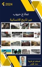 كتاب نماذج حروب عبر تاريخ الانسانية
