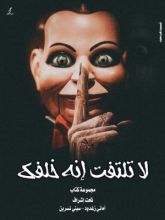 كتاب لا تلتفت إنه خلفك