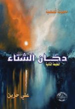 كتاب دخان الشتاء