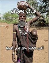 كتاب غرائب وعجائب - الجزء الأول