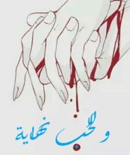 رواية و للحب نهاية