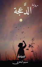 رواية الدعجة