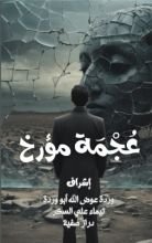 كتاب عجمة مؤلف