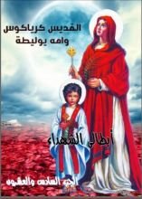 كتاب ابطالى الشهداء - الجزء السادس و العشرون