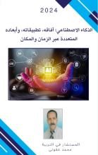 كتاب الذكاء الاصطناعي