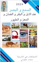 كتاب السمع و البصر عند الانعام و الطيور