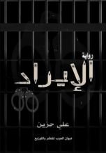 رواية الإيراد