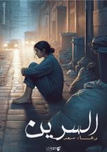 رواية السرين
