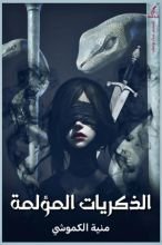 كتاب الذكريات المؤلمة