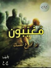 كتاب مغيبون