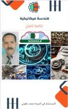 كتاب هندسة ميكانيكية للثانية ثانوي