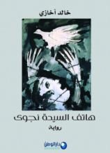 رواية هاتف السيدة نجوى