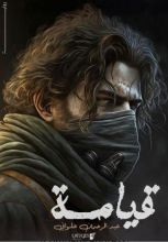 رواية قيامة