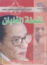 كتاب ‫نقطة الغليان‬