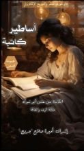 كتاب أساطير كاتبة