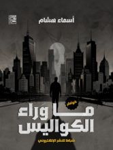 كتاب ما وراء الكواليس