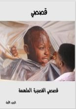 كتاب قصصى القصيرة الملهمة - الجزء الاول