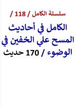 كتاب الكامل في احاديث المسح علي الخفين في الوضوء