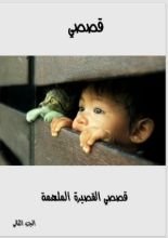 كتاب قصصى القصيرة الملهمة - الجزء الثانى