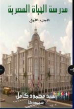 رواية مدرسة الحياة المصرية