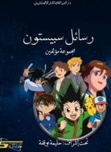 كتاب رسائل إلى سبيستون