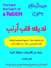 كتاب لديك قلب أرنب