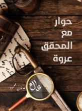 كتاب حوار مع المحقق عروة