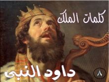 كتاب كلمات الملك داود النبى الجزء الثامن