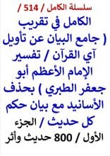 كتاب الكامل في تقريب تفسير الامام الاعظم ابو جعفر الطبري الجزء الاول