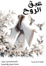 كتاب عبق الروح