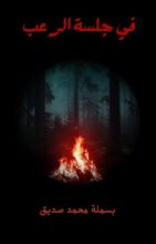 رواية في جلسة الرعب