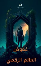 كتاب غموض العالم الرقمي