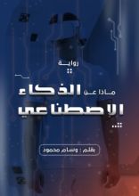 رواية ماذا عن الذكاء الاصطناعي