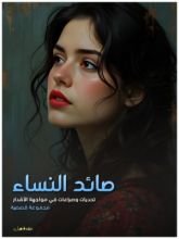كتاب صائد النساء