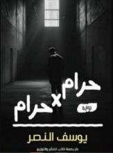 كتاب حرام في حرام