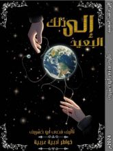 كتاب إلى ذلك البعيد