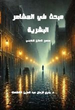 كتاب مبحث في المشاعر البشرية