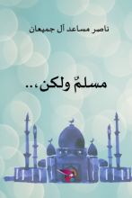 كتاب مسلم ولكن