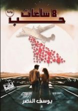 رواية 8 ساعات حب
