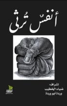 كتاب أنفس ترثى
