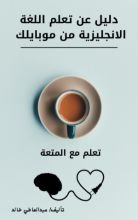 كتاب تعلم اللغة الانجليزية من خلال موبايلك