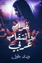 رواية غرام وانتقام عربي
