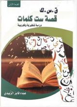 كتاب ق.س.ك قصة ست كلمات