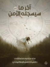 كتاب آخر ما سيسجله الزمن