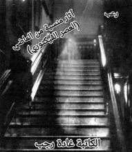 كتاب آثار منسية من الماضي (العصر الڤيكتوري)