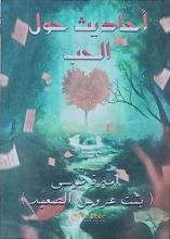 كتاب أحاديث حول الحب