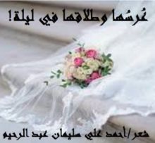 كتاب عُرسُها وطلاقها في ليلة