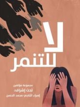 كتاب لا للتنمر