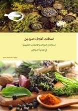 كتاب اضافات اعلاف الدواجن استخدام النباتات والاعشاب الطبيعية في تغذية الدواجن